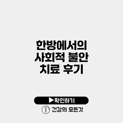 한방에서의 사회적 불안 치료 후기