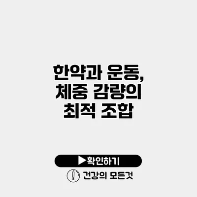한약과 운동, 체중 감량의 최적 조합