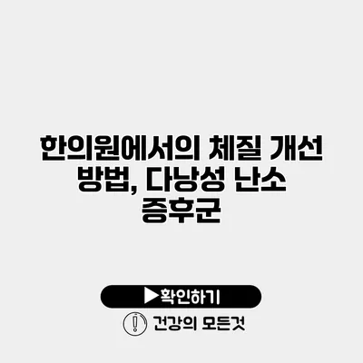한의원에서의 체질 개선 방법, 다낭성 난소 증후군