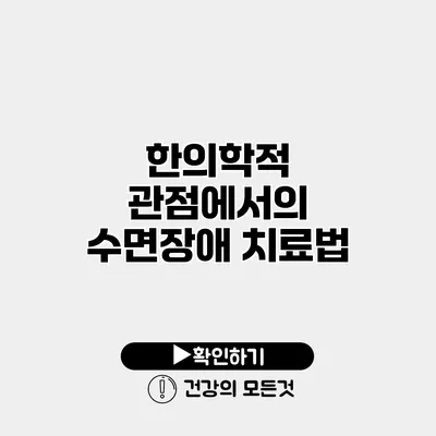 한의학적 관점에서의 수면장애 치료법