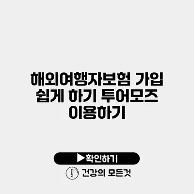 해외여행자보험 가입 쉽게 하기 투어모즈 이용하기