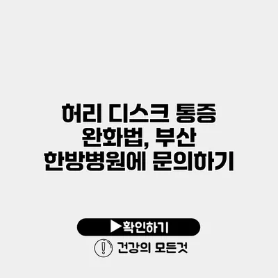 허리 디스크 통증 완화법, 부산 한방병원에 문의하기