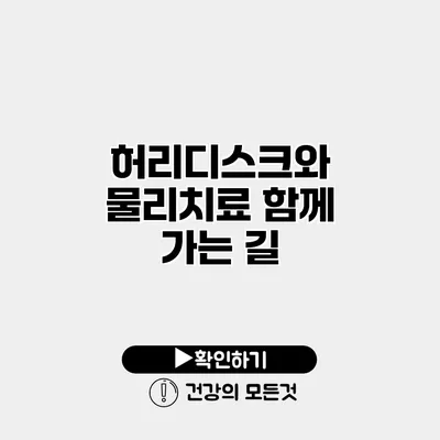 허리디스크와 물리치료 함께 가는 길