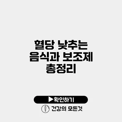 혈당 낮추는 음식과 보조제 총정리