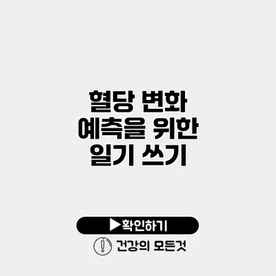 혈당 변화 예측을 위한 일기 쓰기