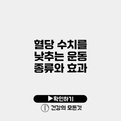 혈당 수치를 낮추는 운동 종류와 효과