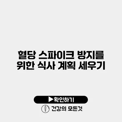 혈당 스파이크 방지를 위한 식사 계획 세우기