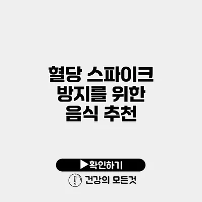 혈당 스파이크 방지를 위한 음식 추천