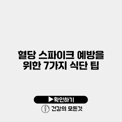 혈당 스파이크 예방을 위한 7가지 식단 팁