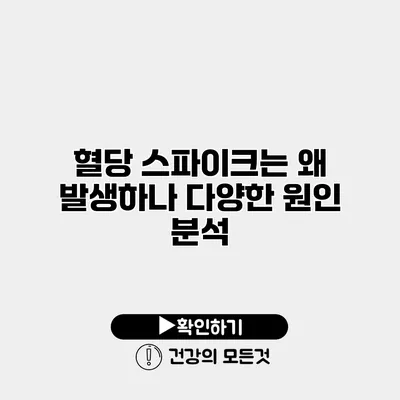 혈당 스파이크는 왜 발생하나? 다양한 원인 분석
