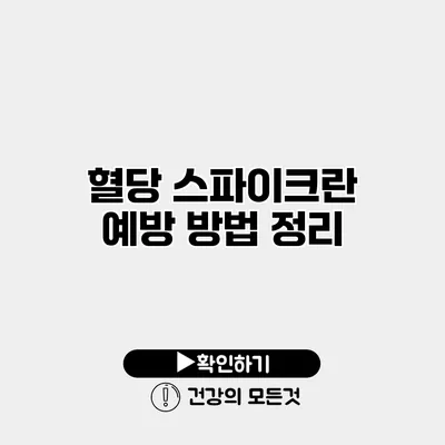 혈당 스파이크란? 예방 방법 정리