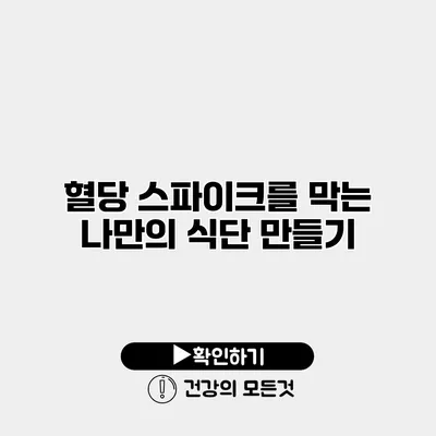 혈당 스파이크를 막는 나만의 식단 만들기
