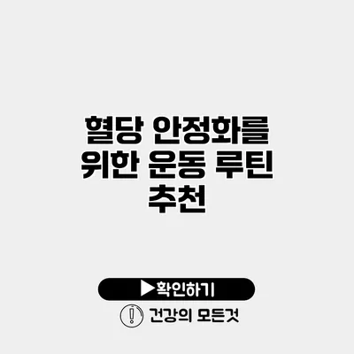 혈당 안정화를 위한 운동 루틴 추천
