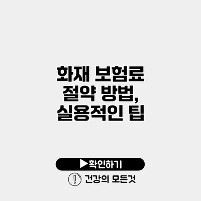 화재 보험료 절약 방법, 실용적인 팁