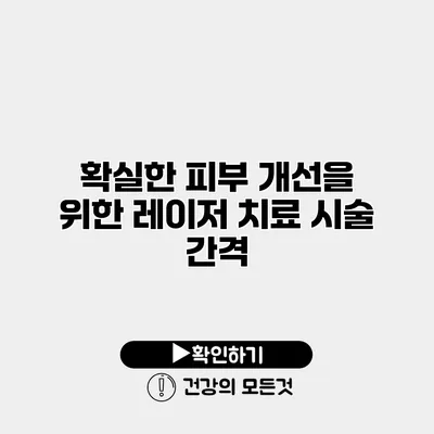 확실한 피부 개선을 위한 레이저 치료 시술 간격
