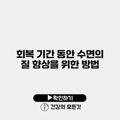 회복 기간 동안 수면의 질 향상을 위한 방법