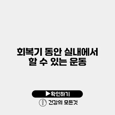 회복기 동안 실내에서 할 수 있는 운동