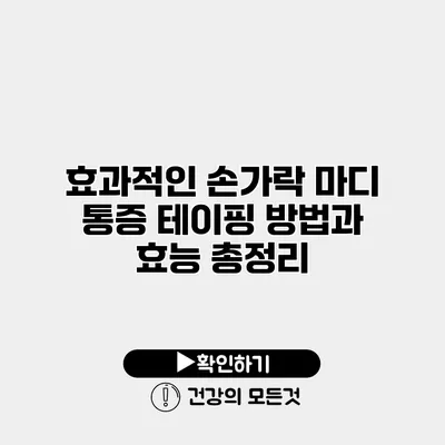 효과적인 손가락 마디 통증 테이핑 방법과 효능 총정리