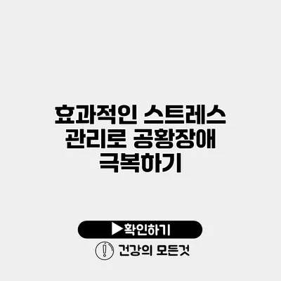 효과적인 스트레스 관리로 공황장애 극복하기
