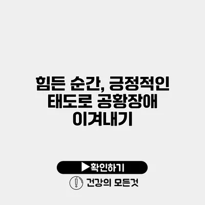 힘든 순간, 긍정적인 태도로 공황장애 이겨내기