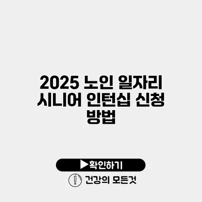 2025 노인 일자리 시니어 인턴십 신청 방법
