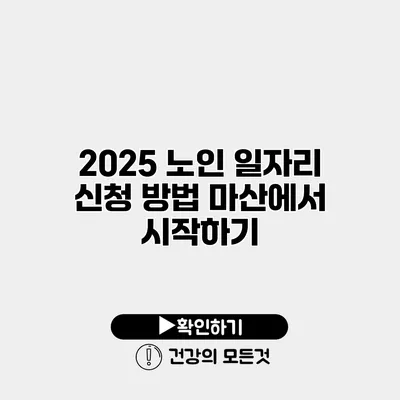 2025 노인 일자리 신청 방법 마산에서 시작하기