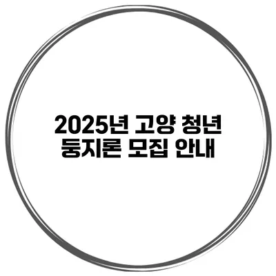 2025년 고양 청년 둥지론 모집 안내