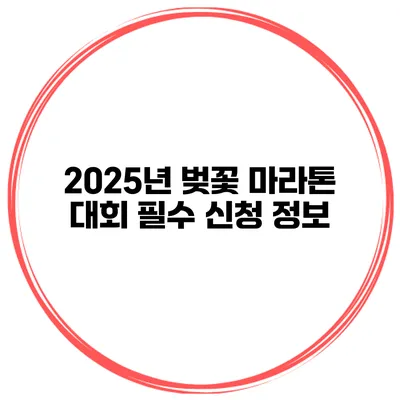 2025년 벚꽃 마라톤 대회 필수 신청 정보