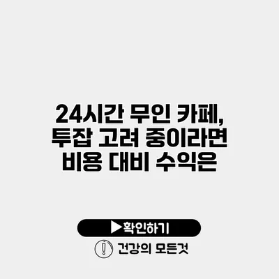 24시간 무인 카페, 투잡 고려 중이라면 비용 대비 수익은?