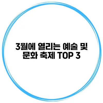 3월에 열리는 예술 및 문화 축제 TOP 3