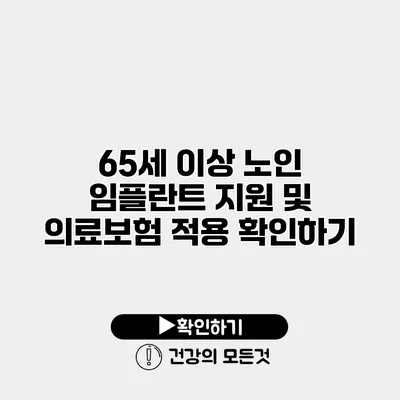 65세 이상 노인 임플란트 지원 및 의료보험 적용 확인하기