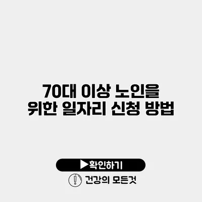 70대 이상 노인을 위한 일자리 신청 방법