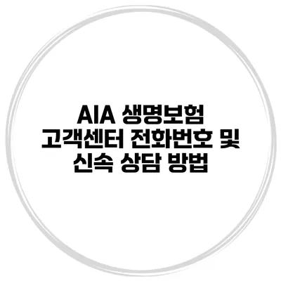 AIA 생명보험 고객센터 전화번호 및 신속 상담 방법
