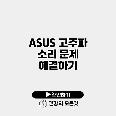 ASUS 고주파 소리 문제 해결하기