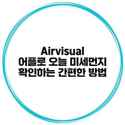 Airvisual 어플로 오늘 미세먼지 확인하는 간편한 방법