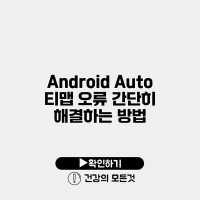 Android Auto 티맵 오류 간단히 해결하는 방법