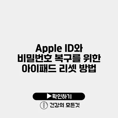 Apple ID와 비밀번호 복구를 위한 아이패드 리셋 방법