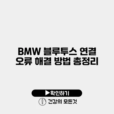 BMW 블루투스 연결 오류 해결 방법 총정리