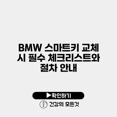 BMW 스마트키 교체 시 필수 체크리스트와 절차 안내