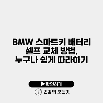BMW 스마트키 배터리 셀프 교체 방법, 누구나 쉽게 따라하기
