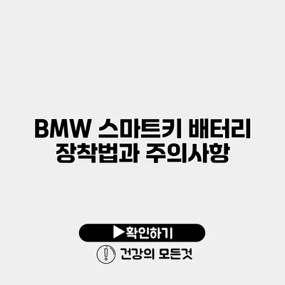 BMW 스마트키 배터리 장착법과 주의사항