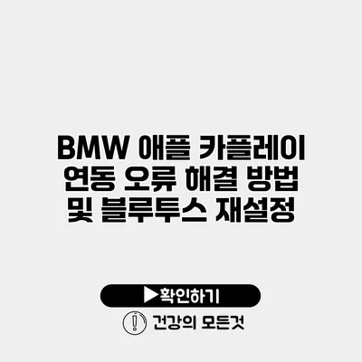 BMW 애플 카플레이 연동 오류 해결 방법 및 블루투스 재설정