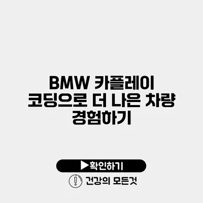 BMW 카플레이 코딩으로 더 나은 차량 경험하기