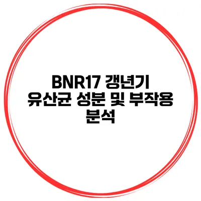 BNR17 갱년기 유산균 성분 및 부작용 분석
