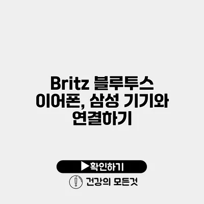 Britz 블루투스 이어폰, 삼성 기기와 연결하기