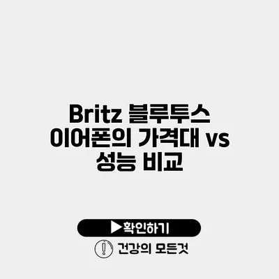 Britz 블루투스 이어폰의 가격대 vs 성능 비교