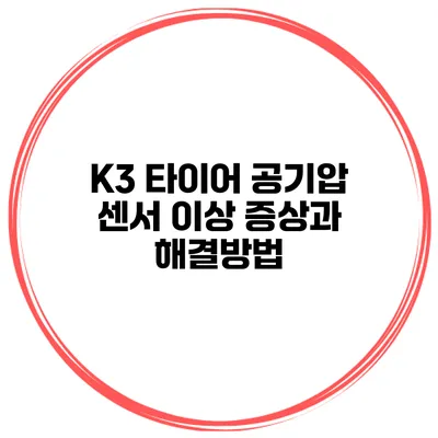 K3 타이어 공기압 센서 이상 증상과 해결방법