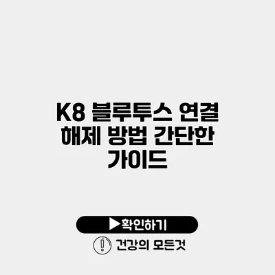K8 블루투스 연결 해제 방법 간단한 가이드