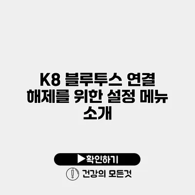 K8 블루투스 연결 해제를 위한 설정 메뉴 소개