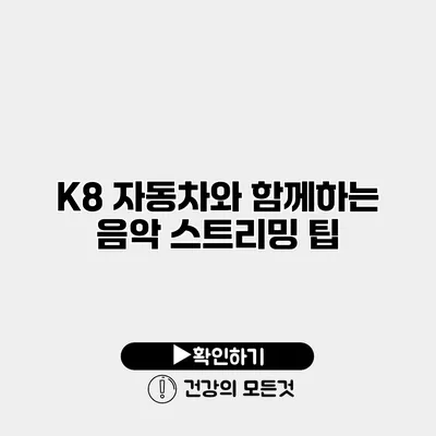 K8 자동차와 함께하는 음악 스트리밍 팁